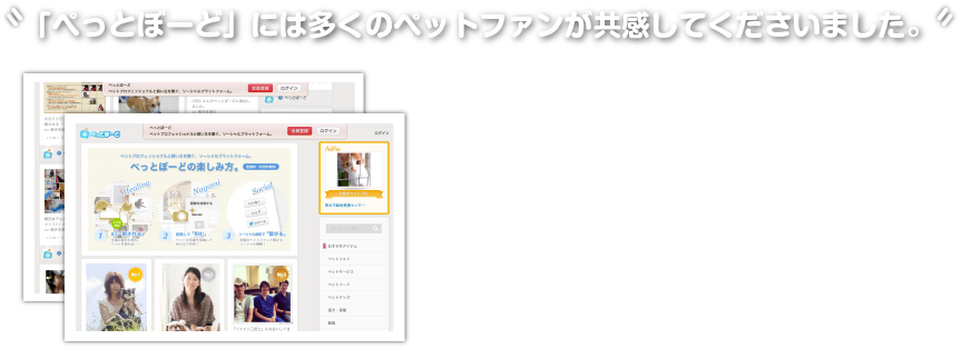 「ぺっとぼーど」には多くのペットファンが共感してくださいました。