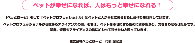 ペットが幸せになれば、人はもっと幸せになれる！